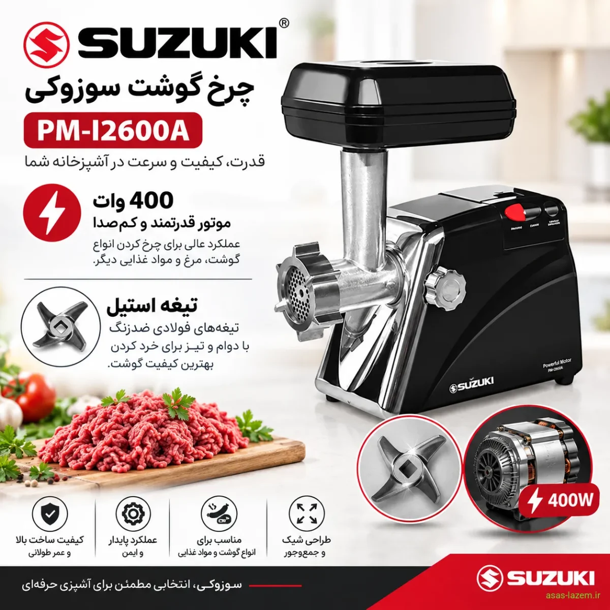 مشخصات فنی چرخ گوشت سوزوکی PM-I2600A شامل موتور ۴۰۰ وات و تیغه استیل