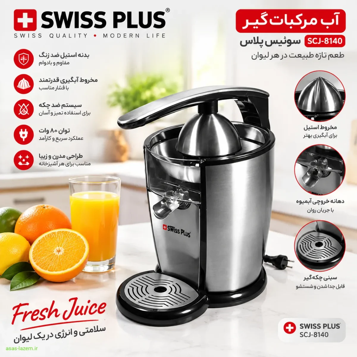 طراحی و ظاهر آب مرکبات‌گیر سوئیس پلاس SCJ-8140