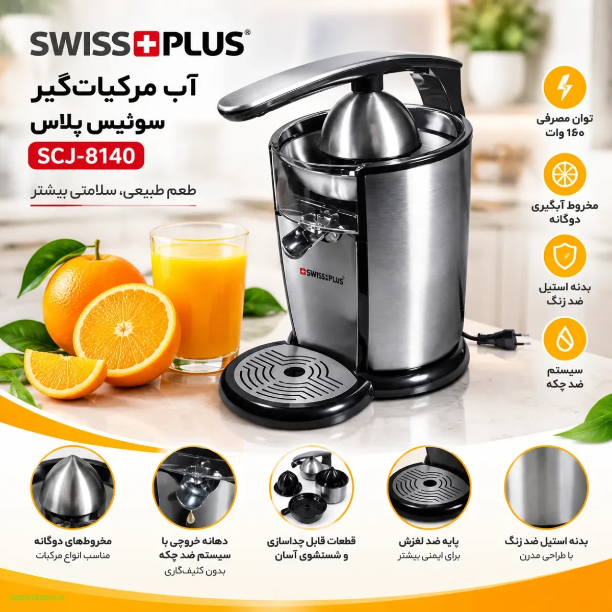 آب مرکبات‌گیر سوئیس پلاس SCJ-8140