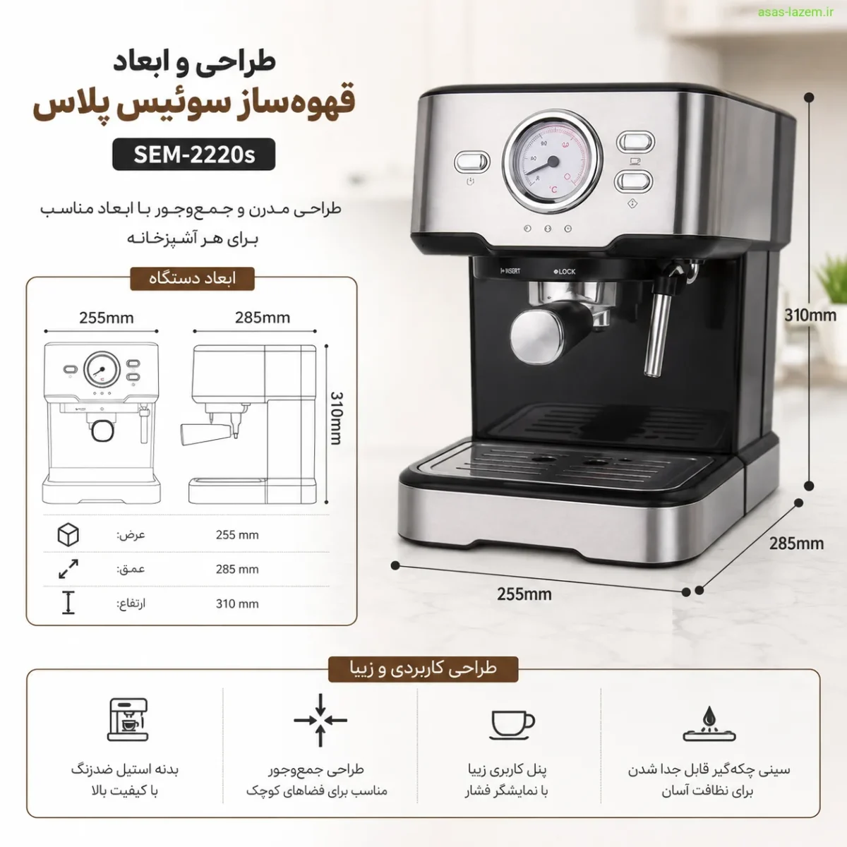 طراحی و ابعاد قهوه ساز سوئیس پلاس SEM-2220s