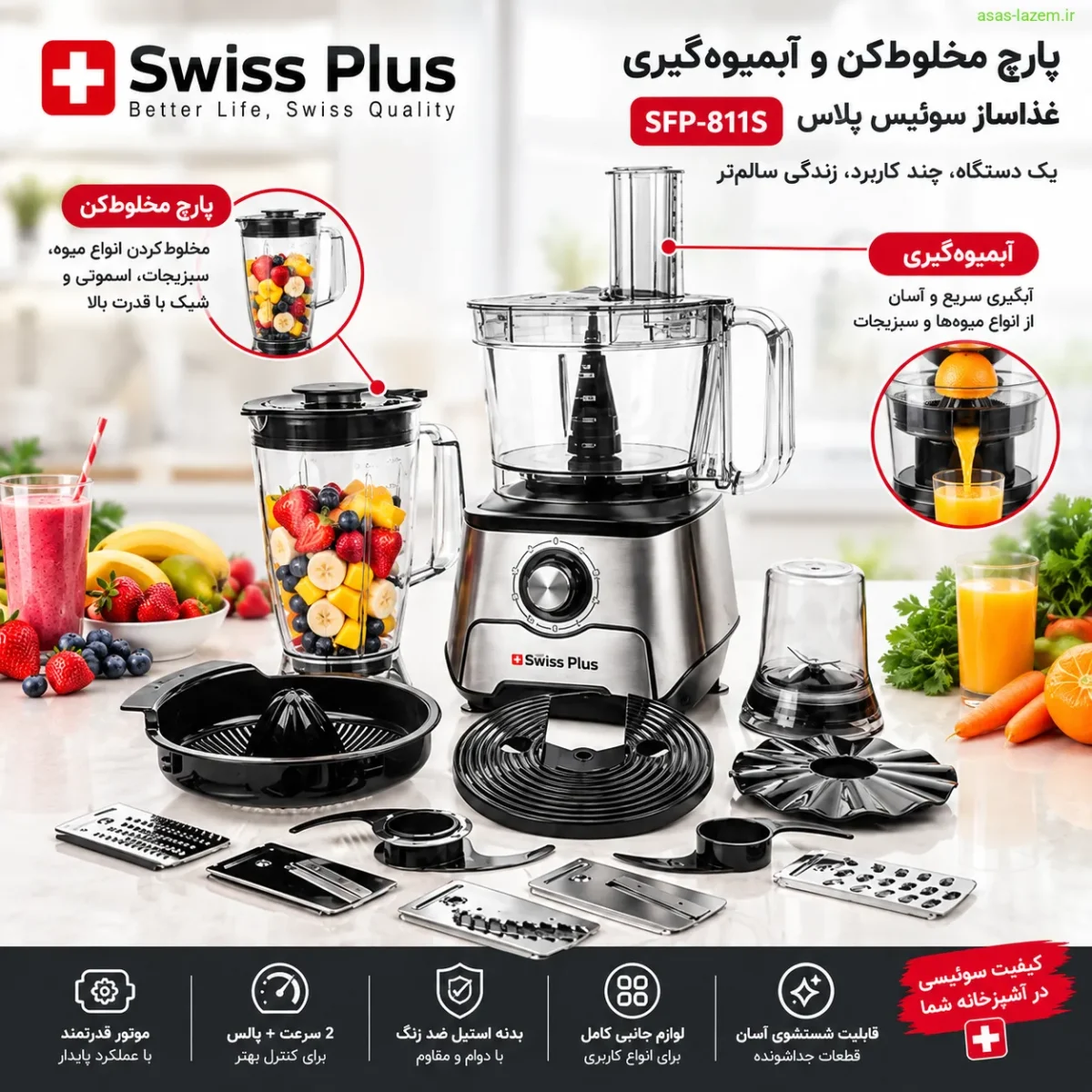 پارچ مخلوط‌کن و آبمیوه‌گیری غذاساز سوئیس پلاس SFP-811S