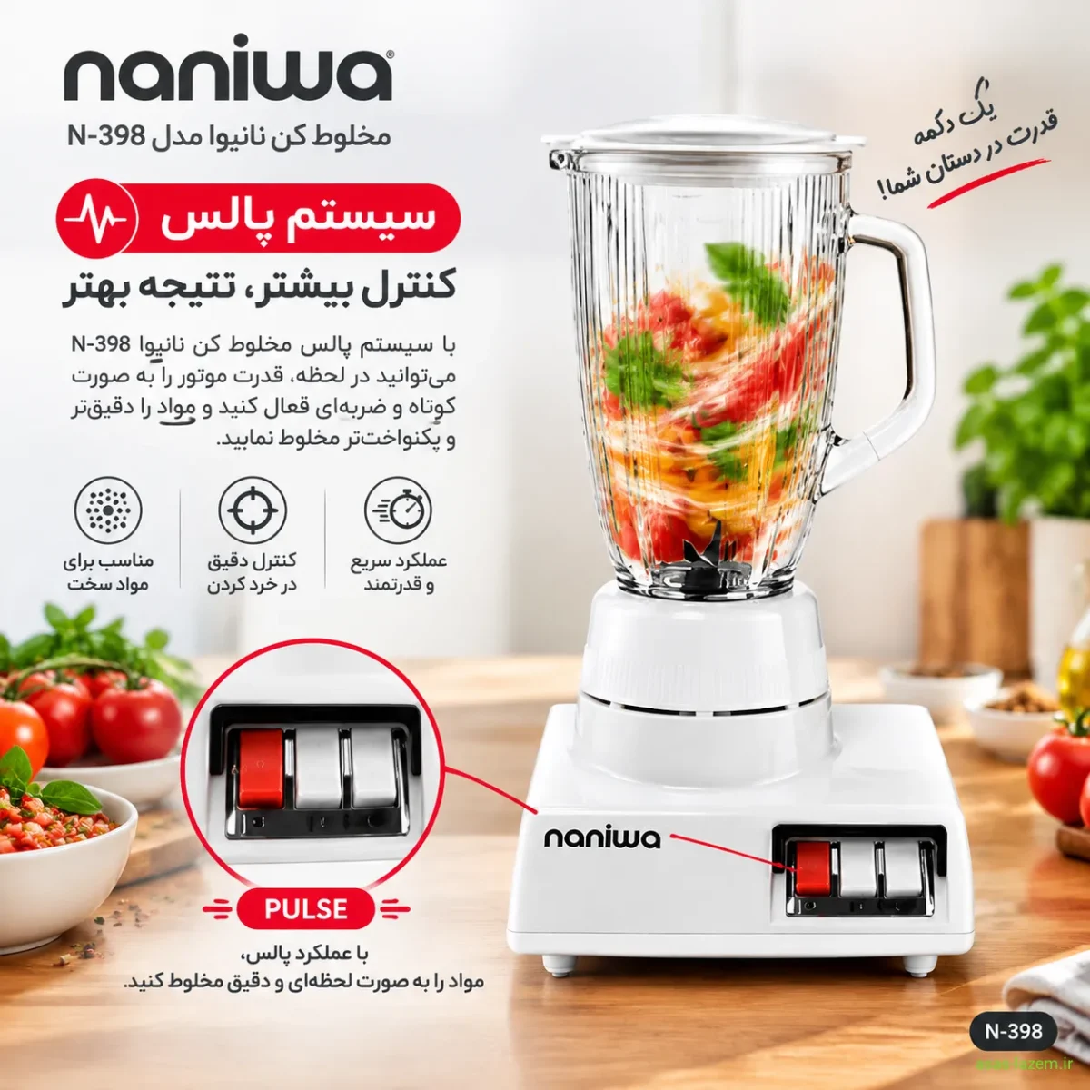 سیستم پالس مخلوط کن نانیوا N-398