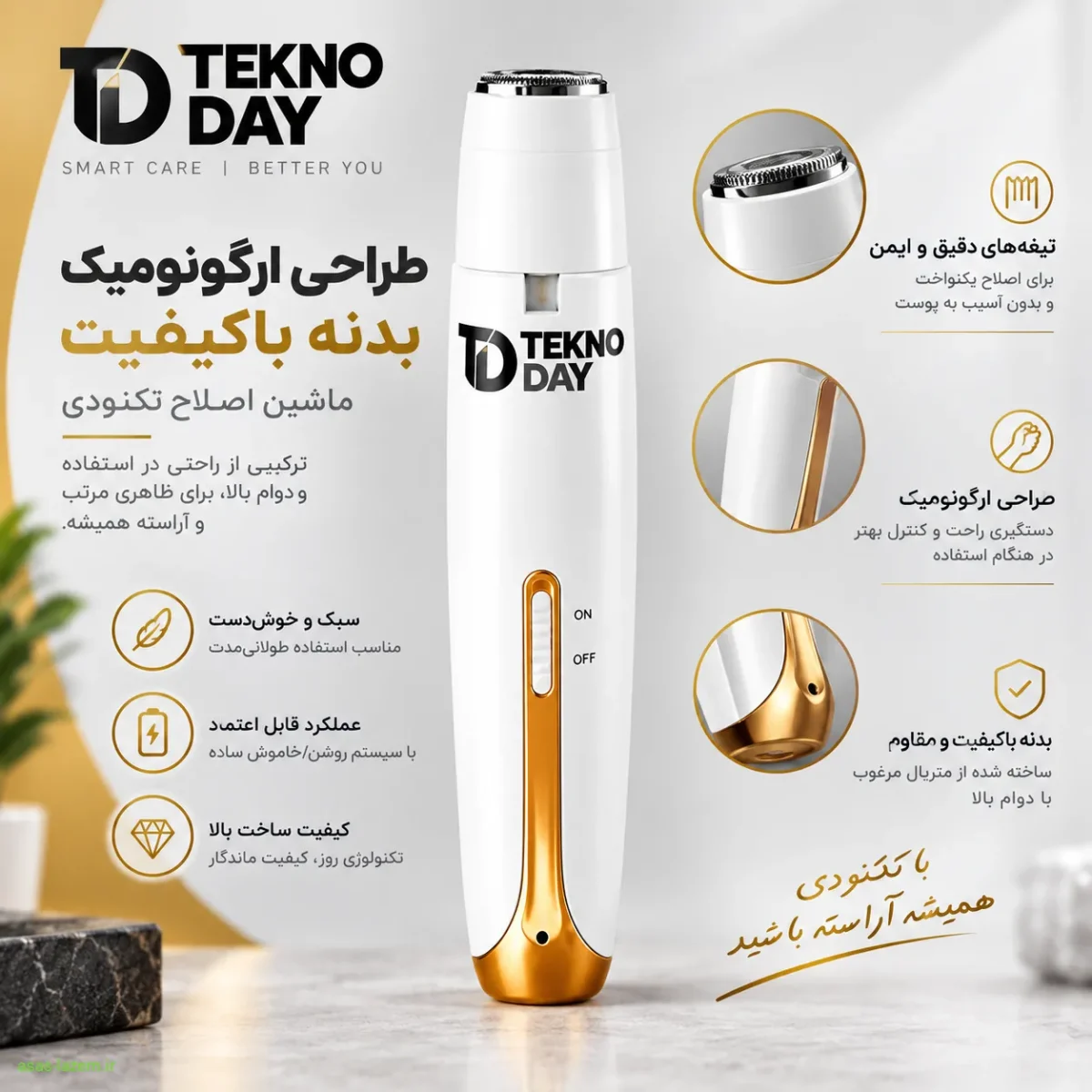 طراحی ارگونومیک و بدنه باکیفیت ماشین اصلاح تکنودی