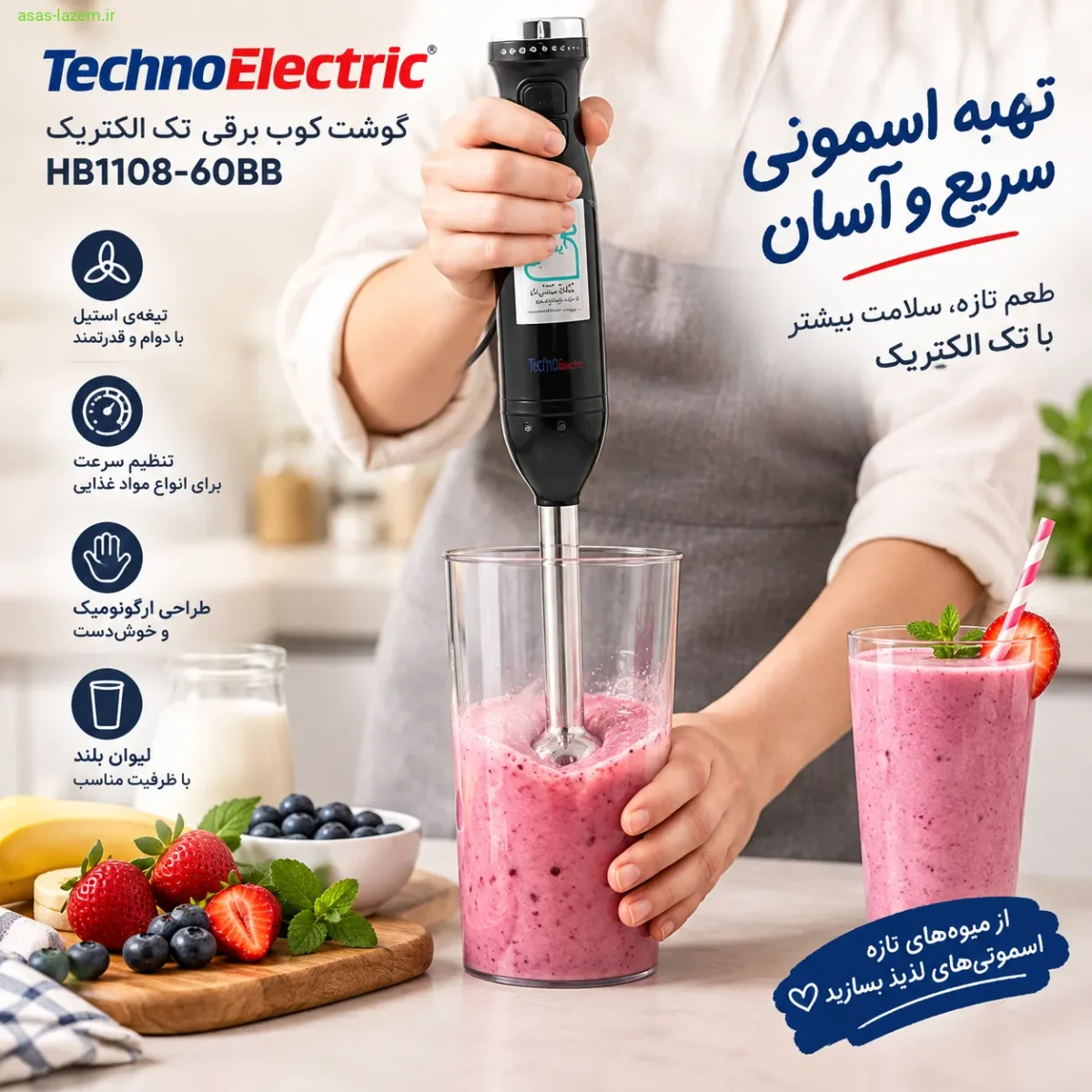 تهیه اسموتی با گوشت کوب برقی تک الکتریک HB1108-60BB