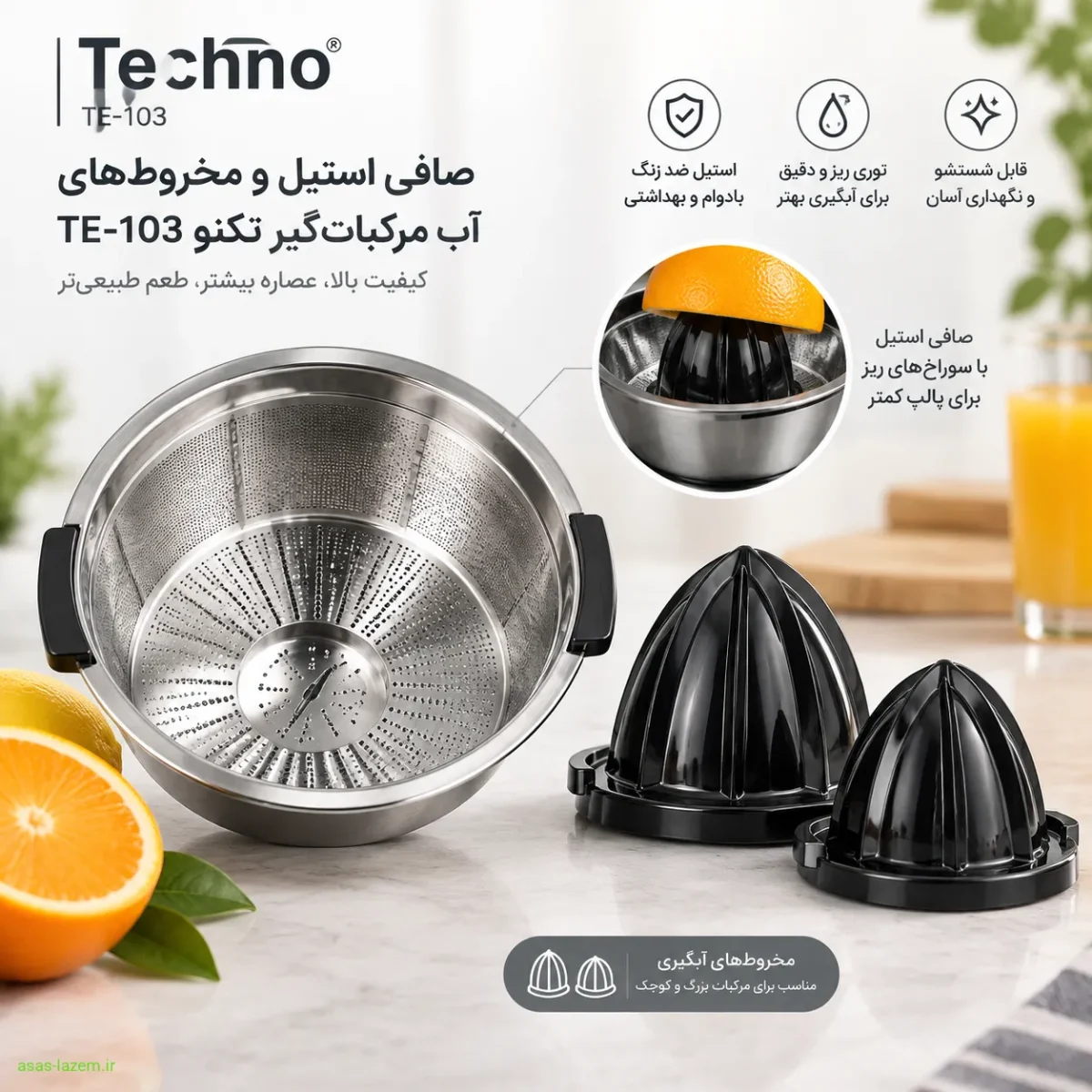 صافی استیل و مخروط‌های آب مرکبات گیر تکنو TE-103