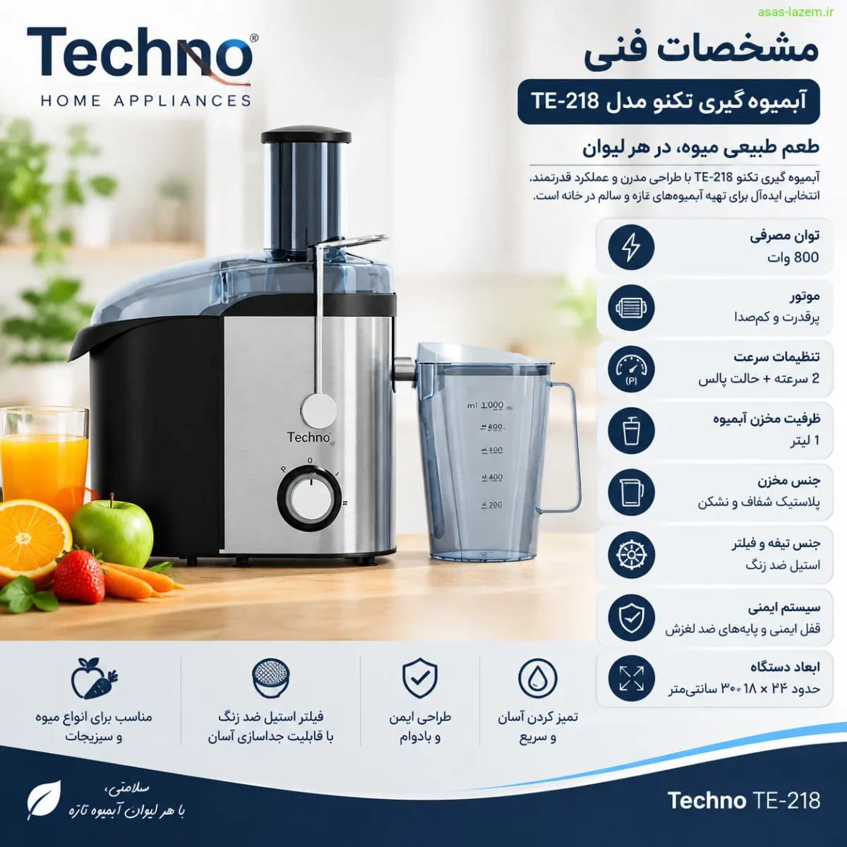 بررسی مشخصات فنی و طراحی آبمیوه گیری تکنو TE-218 مشخصات فنی آبمیوه گیری تکنو TE-218