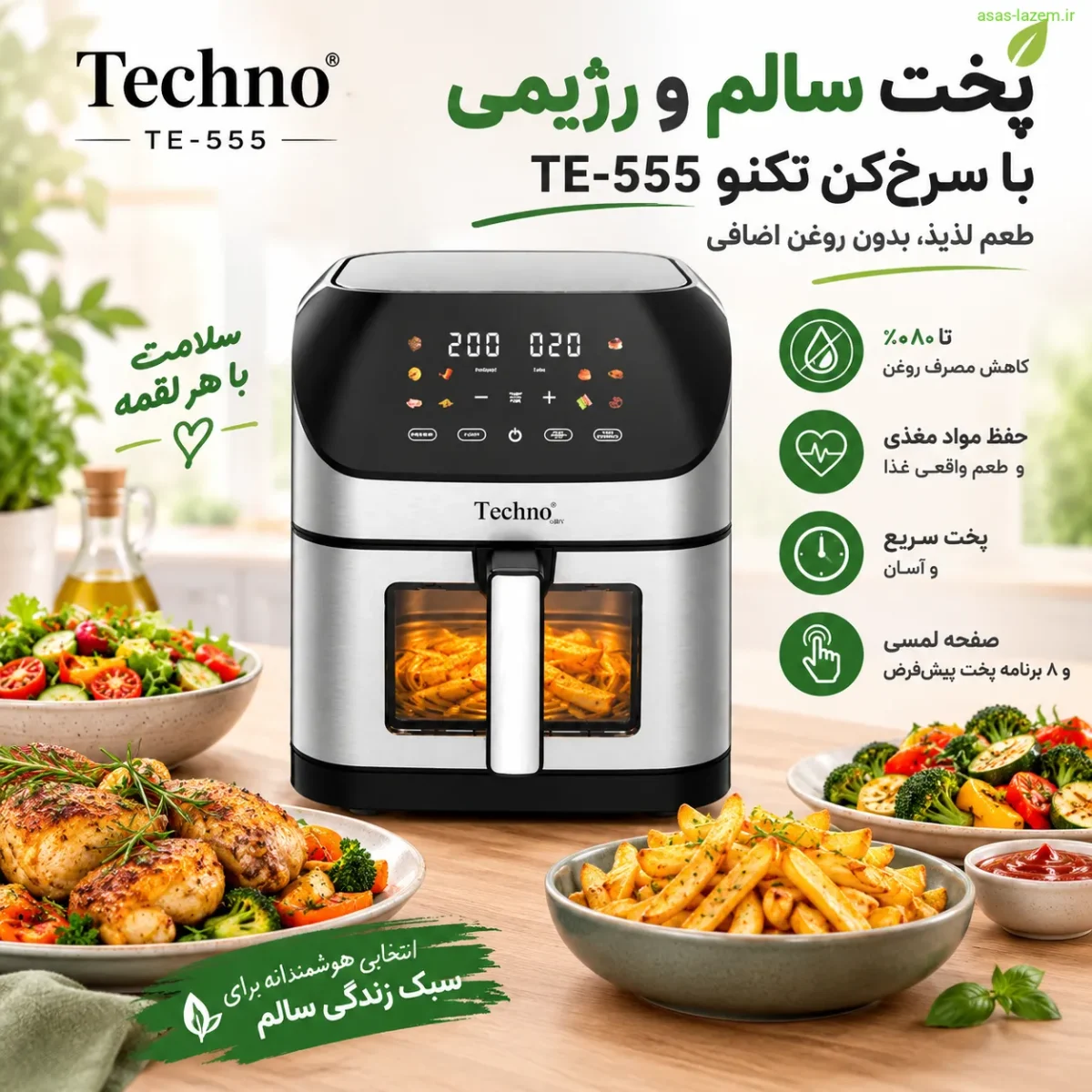 پخت سالم و رژیمی با سرخ‌کن تکنو TE-555