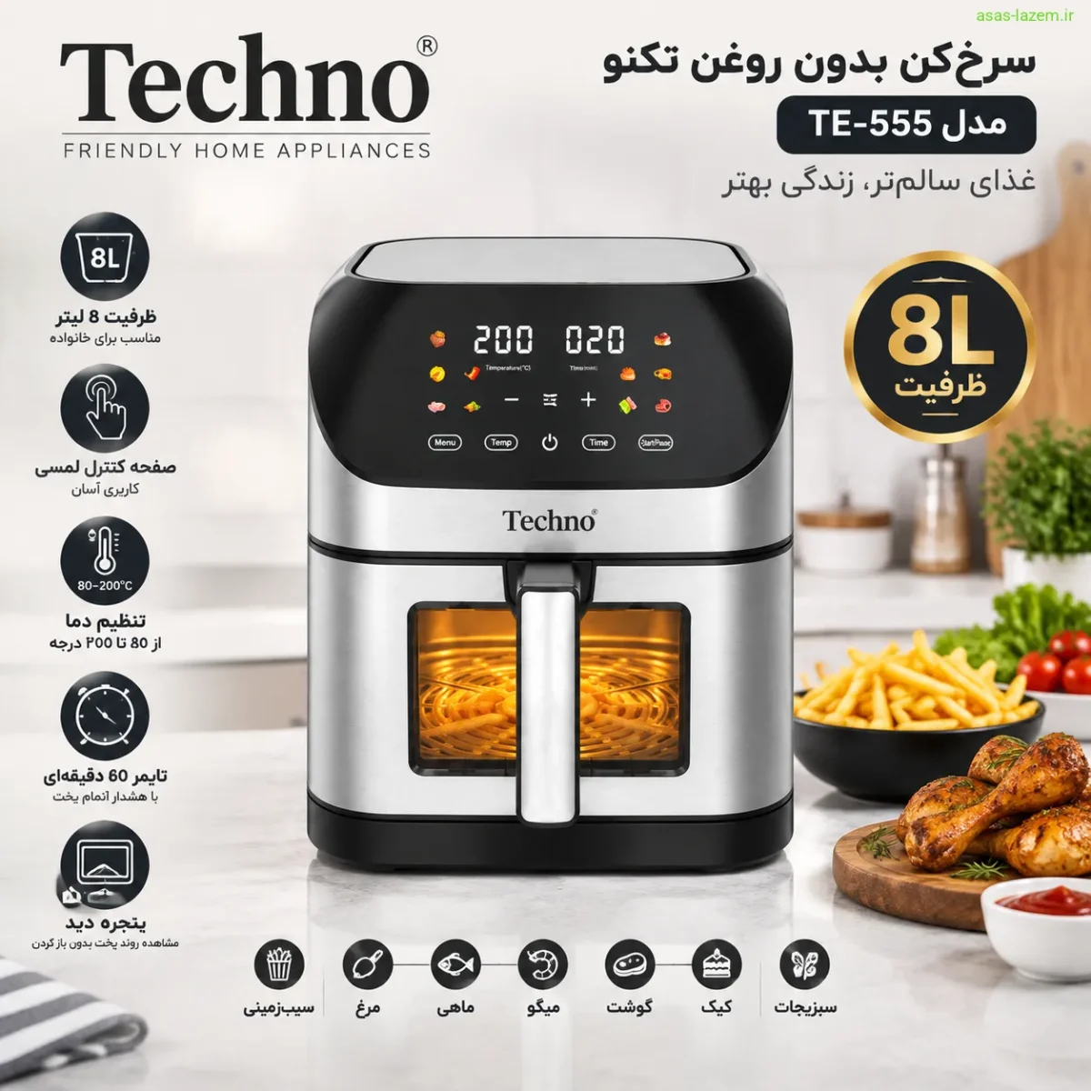 نمای کلی سرخ‌کن 8 لیتر تکنو مدل TE-555