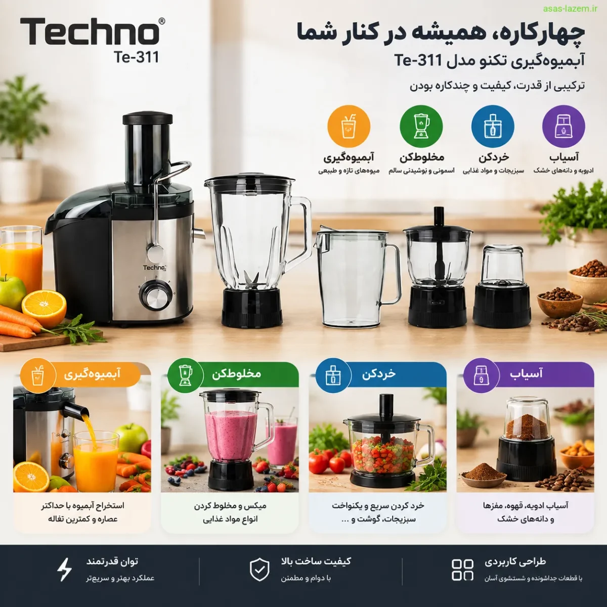 قابلیت‌های چهارکاره آبمیوه گیری تکنو Te-311 شامل مخلوط‌کن، خردکن و آسیاب