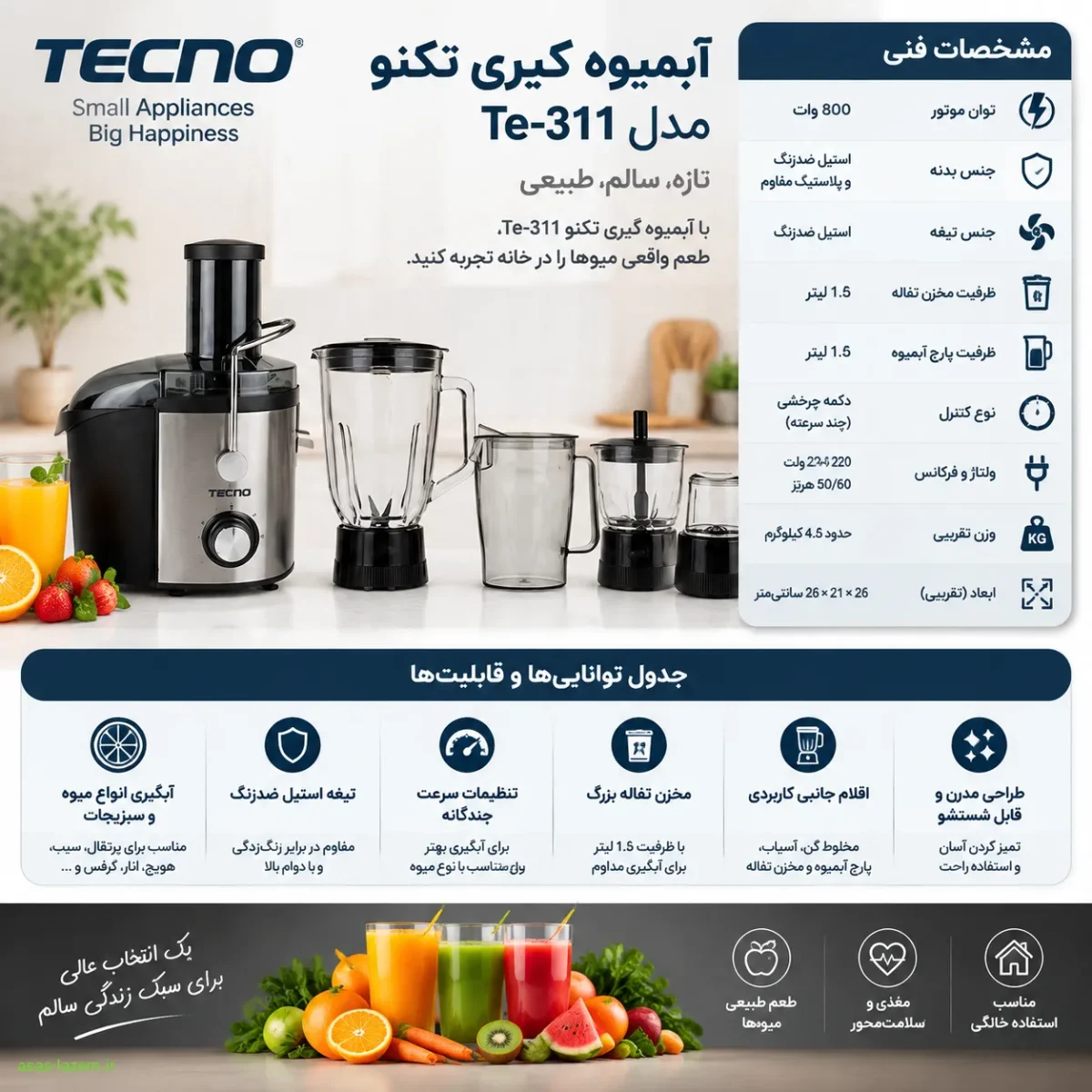 مشخصات فنی و جدول توانایی‌های آبمیوه گیری تکنو Te-311