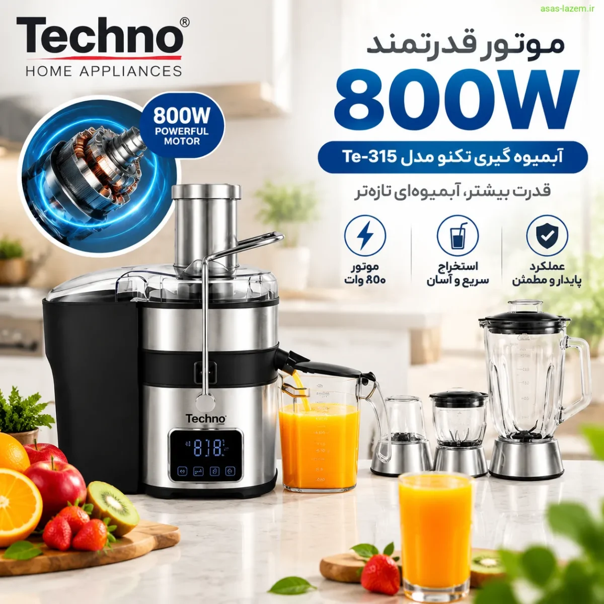موتور ۸۰۰ وات آبمیوه گیری تکنو Te-315