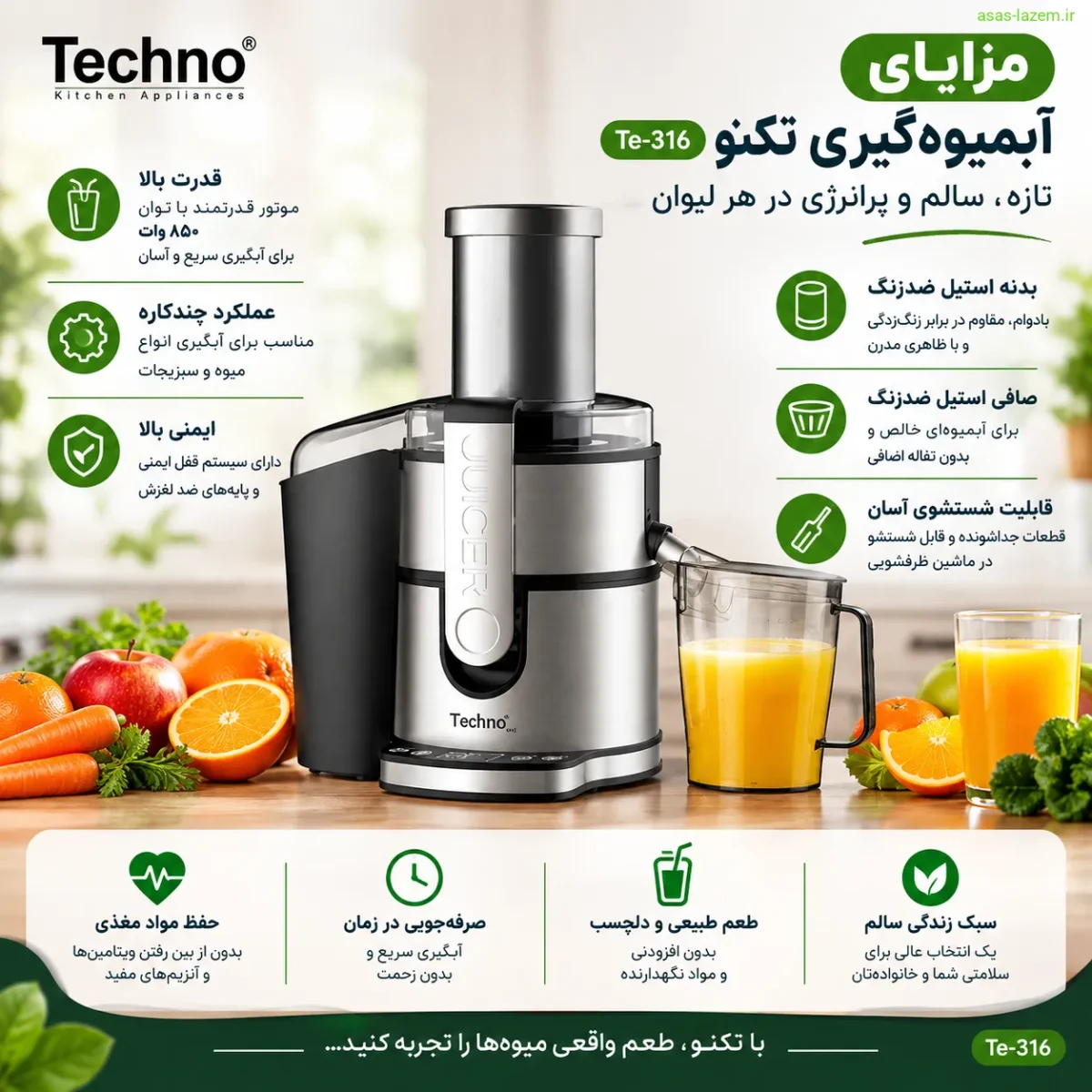 مزایای آبمیوه‌گیری تکنو Te-316
