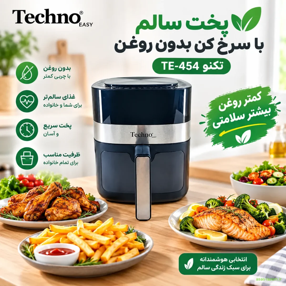 پخت سالم با سرخ کن تکنو TE-454 پخت سالم با سرخ کن بدون روغن تکنو TE-454