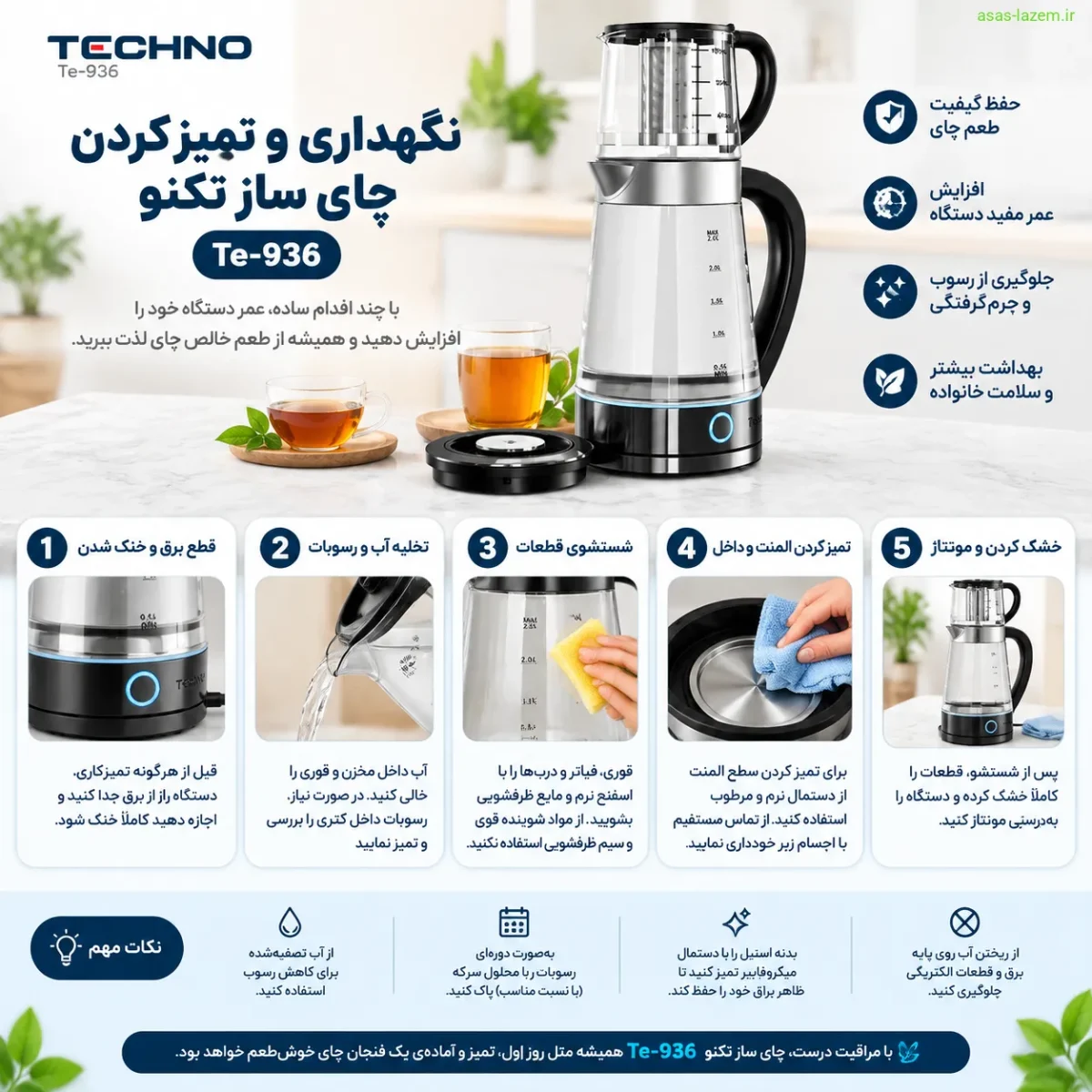 نگهداری و تمیز کردن چای ساز تکنو Te-936