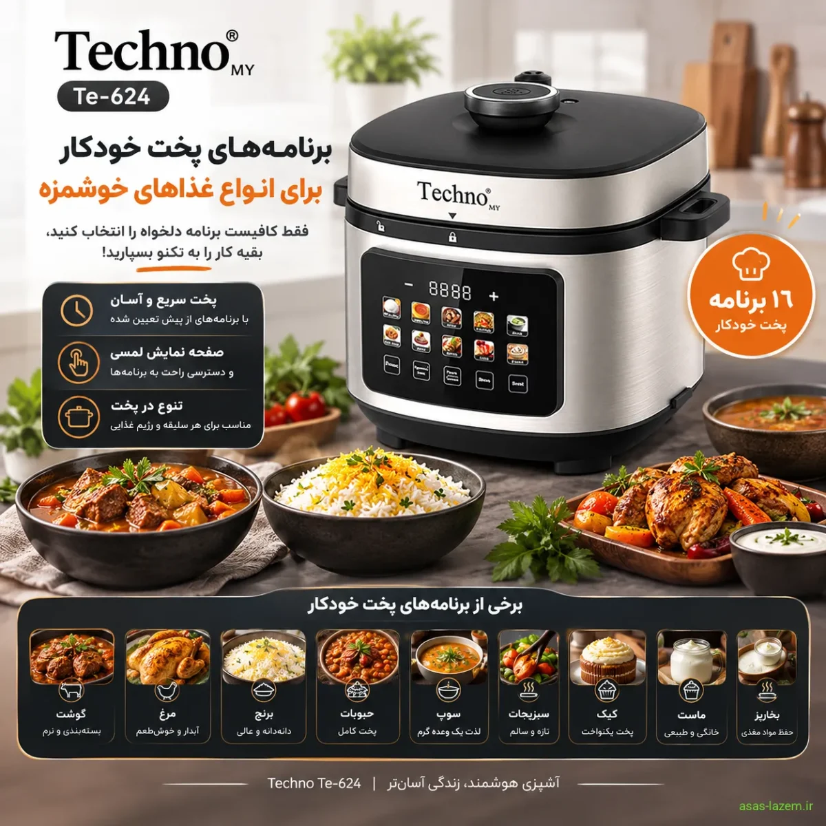 برنامه‌های پخت خودکار زودپز برقی تکنو Te-624