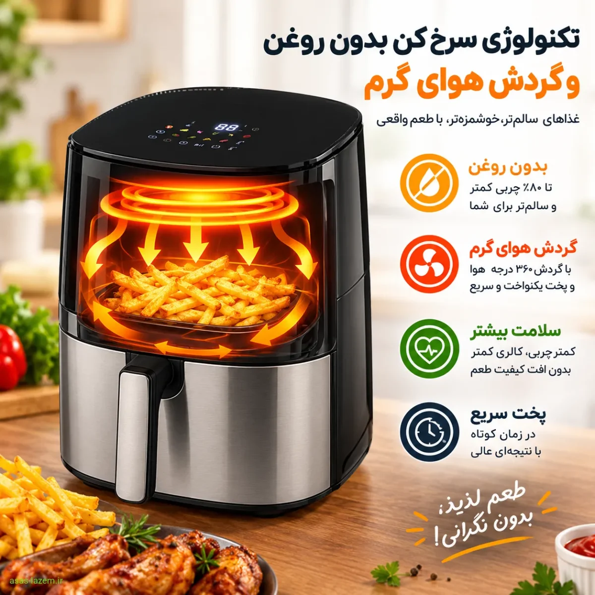 تکنولوژی سرخ‌کن بدون روغن و گردش هوای گرم