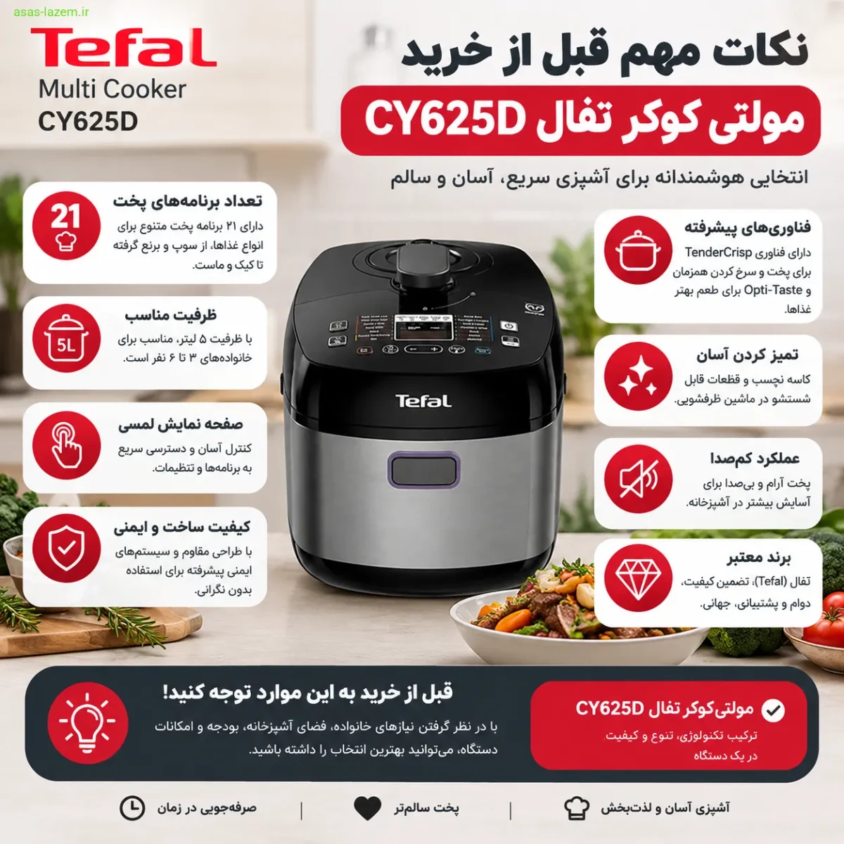 نکات مهم قبل از خرید مولتی کوکر تفال CY625D