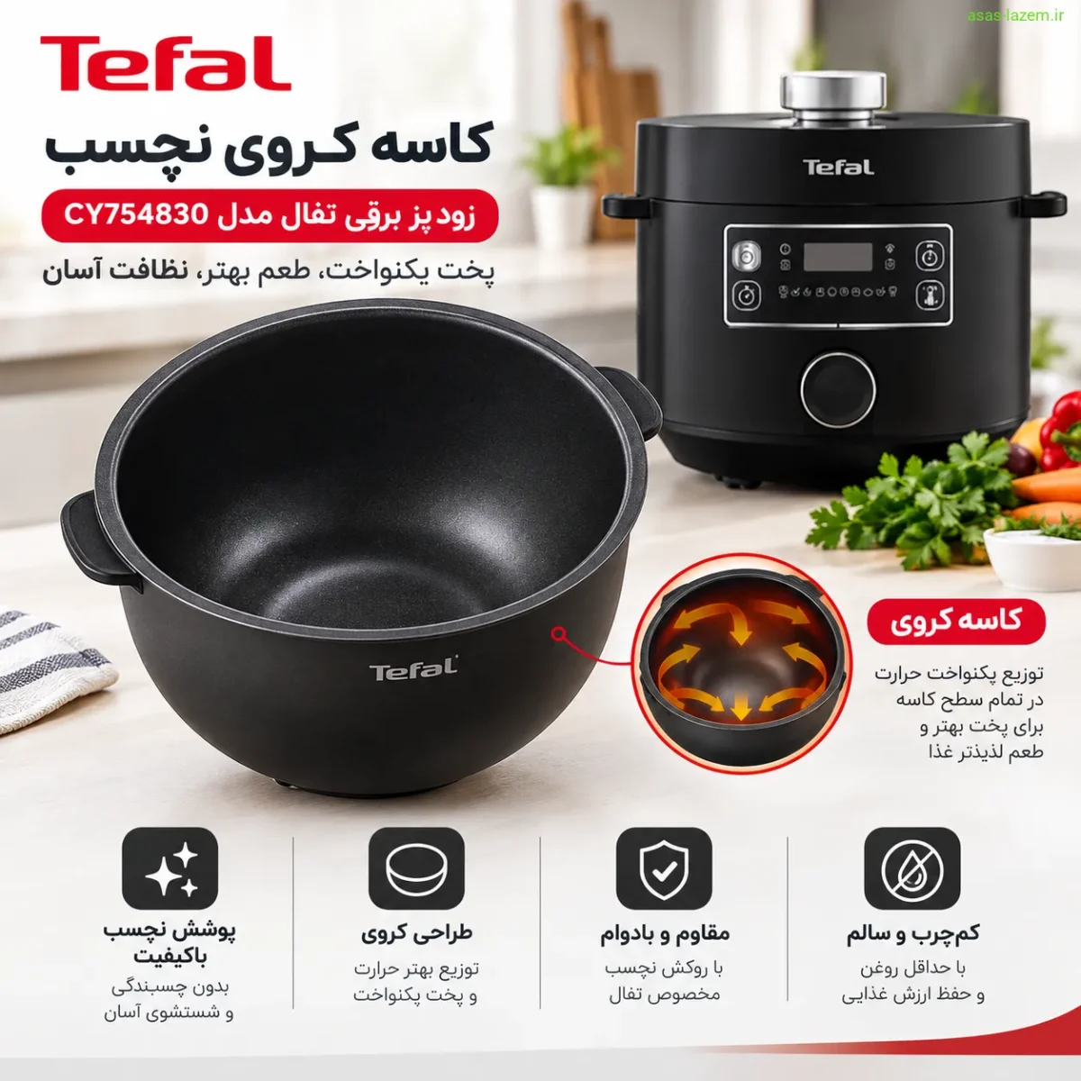 کاسه کروی نچسب زودپز برقی تفال CY754830