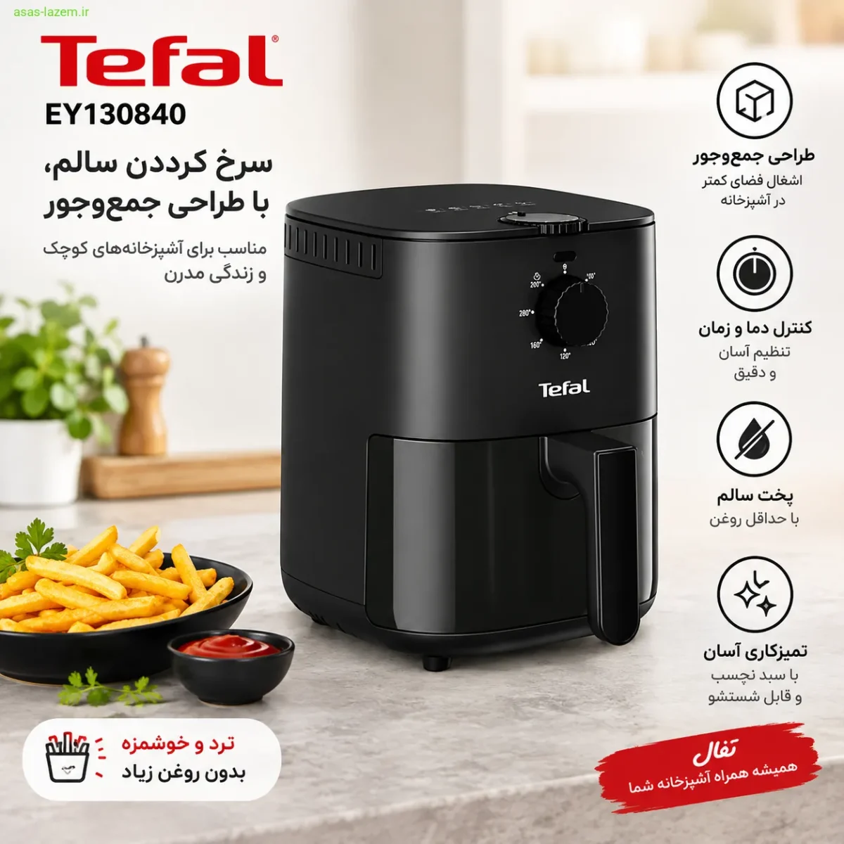 طراحی جمع‌وجور و بدنه مشکی سرخ کن تفال EY130840