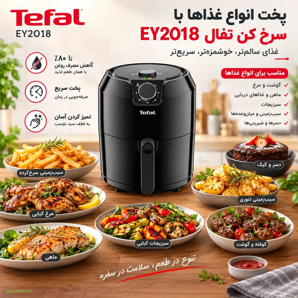 پخت انواع غذاها با سرخ کن تفال EY2018