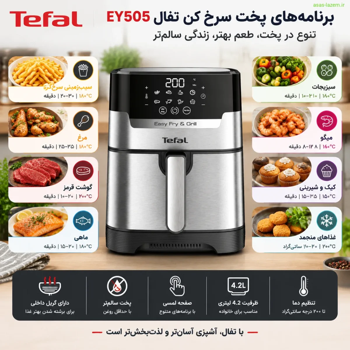برنامه‌های پخت سرخ کن تفال EY505