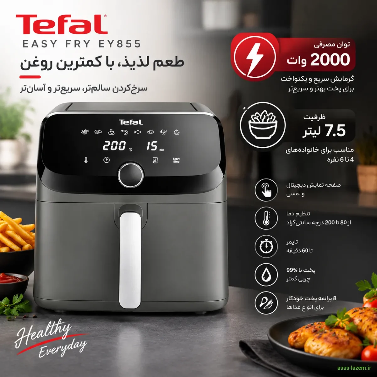 مشخصات فنی هواپز تفال EY855 با توان 2000 وات و ظرفیت 7.5 لیتر