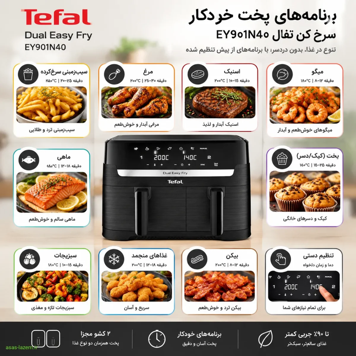 برنامه‌های پخت خودکار سرخ کن تفال EY901N40