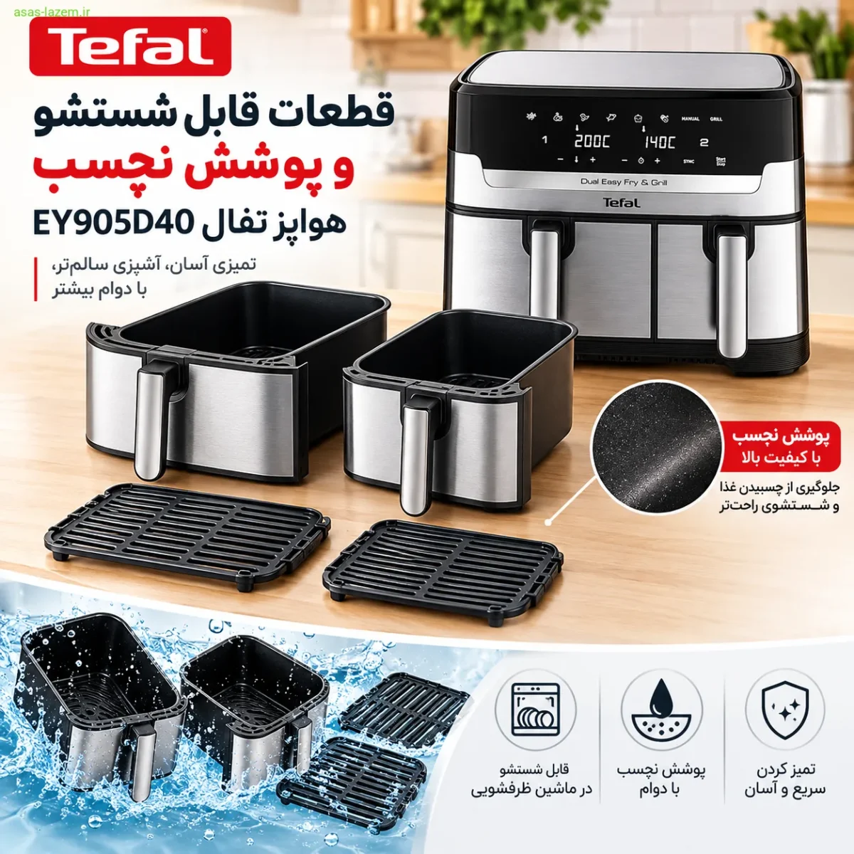 قطعات قابل شستشو و پوشش نچسب هواپز تفال EY905D40