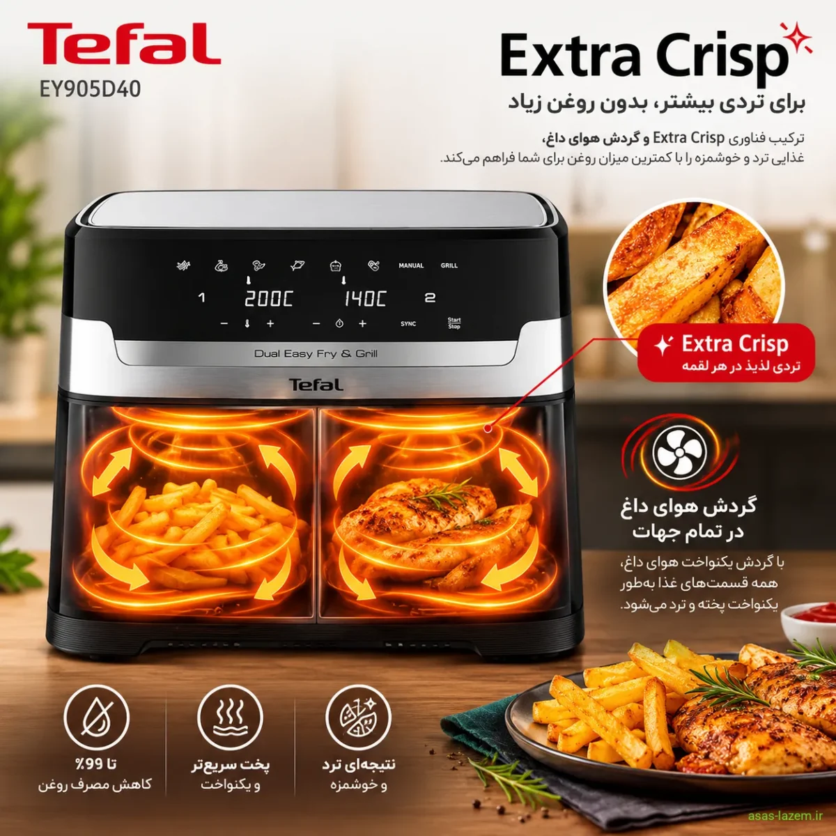 فناوری Extra Crisp و گردش هوای داغ در هواپز تفال EY905D40