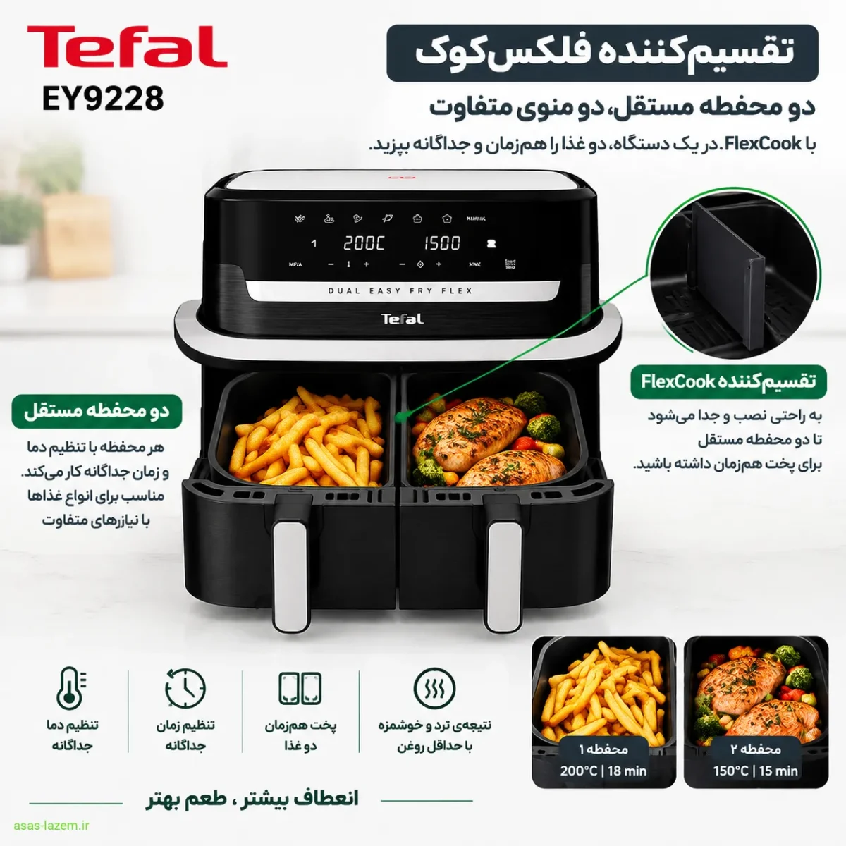 فناوری فلکسکوک و تقسیمکننده هوشمند هواپز تفال تقسیمکننده فلکسکوک و دو محفظه مستقل در هواپز تفال EY9228