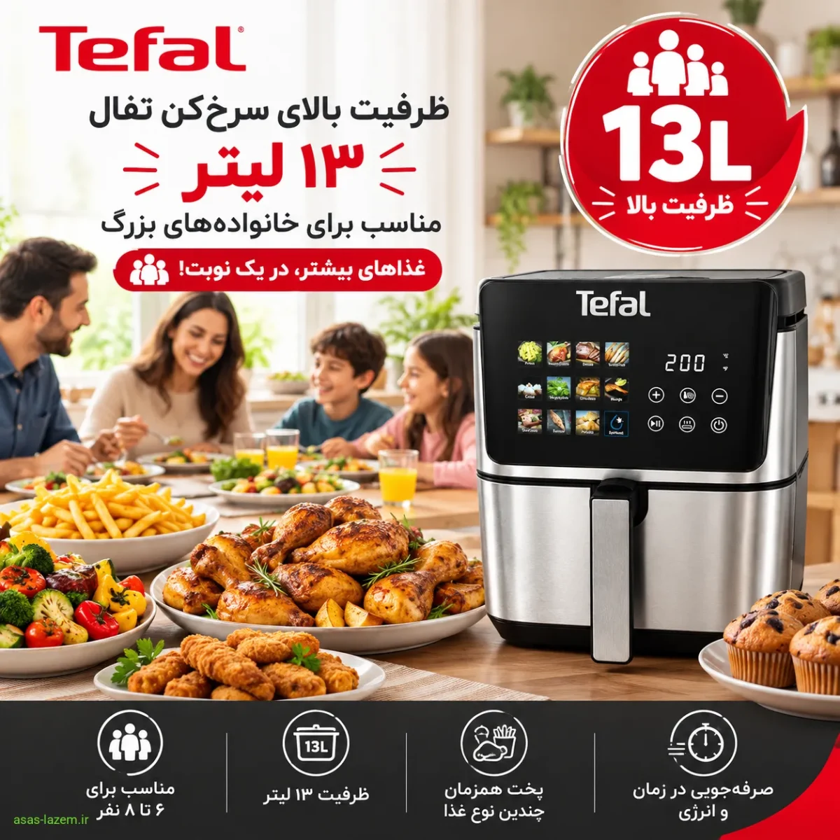 ظرفیت بالای سرخ‌کن ۱۳ لیتر تفال برای خانواده‌های بزرگ