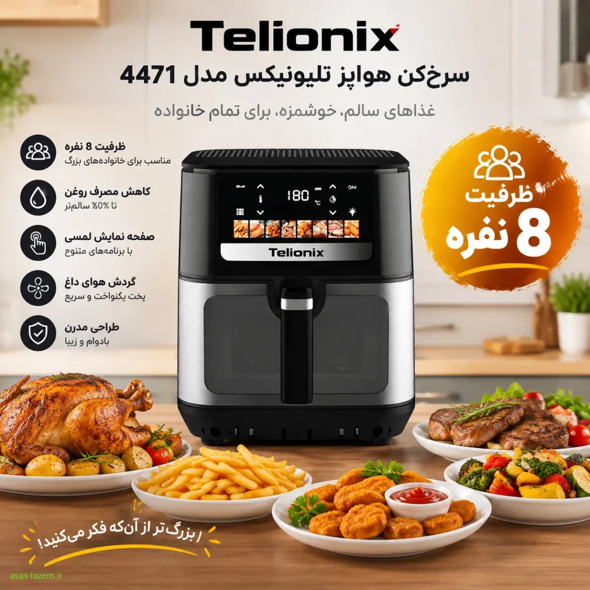 ظرفیت 8 نفره سرخ‌کن هواپز تلیونیکس 4471