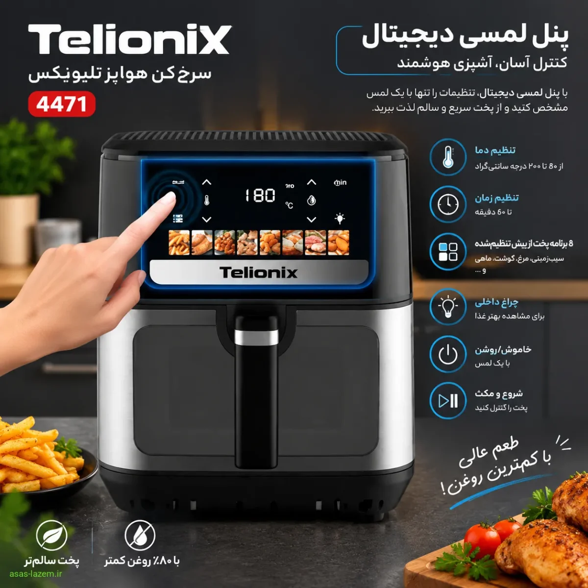 پنل لمسی دیجیتال سرخ‌کن هواپز تلیونیکس 4471