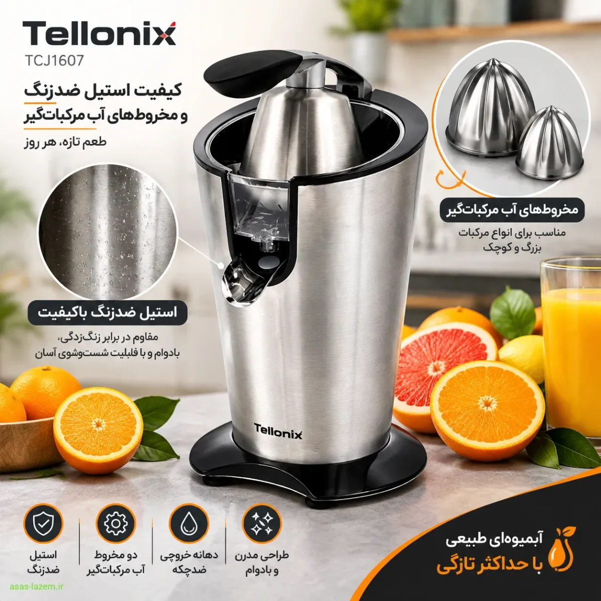 جزئیات استیل ضدزنگ و مخروط‌های آب مرکبات‌گیر تلیونیکس TCJ1607