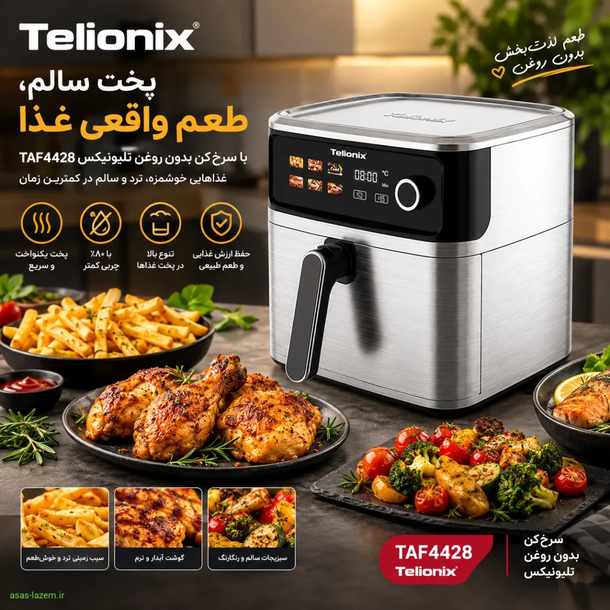عملکرد پخت و کیفیت غذا در سرخ کن تلیونیکس TAF4428