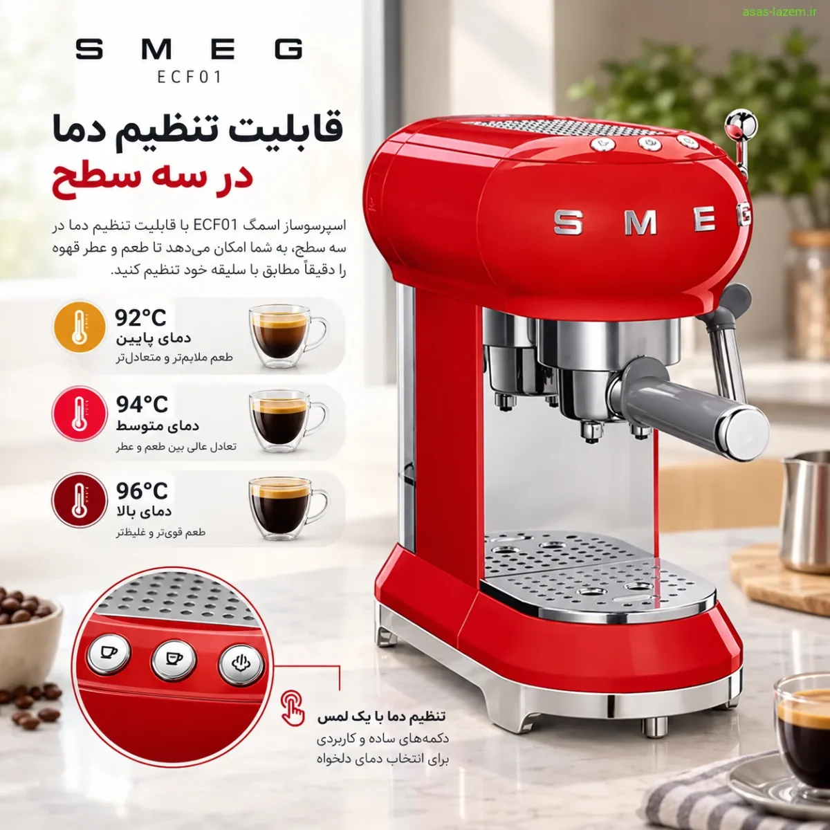 قابلیت تنظیم دما در سه سطح اسپرسوساز اسمگ ECF01