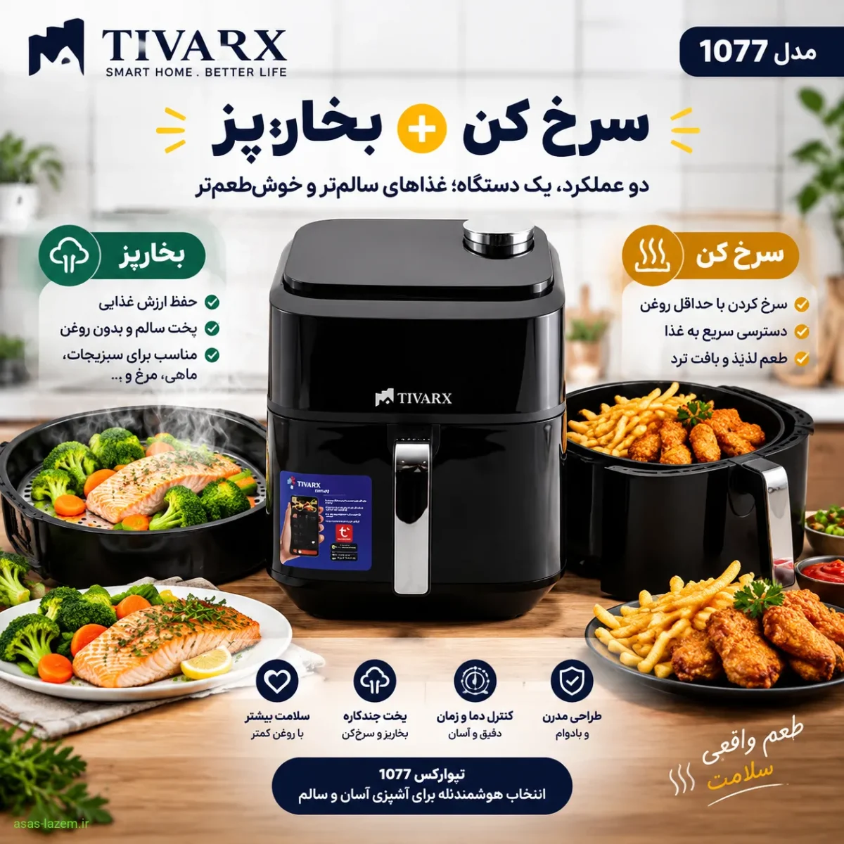 قابلیت بخارپز سرخ کن تیوارکس 1077
