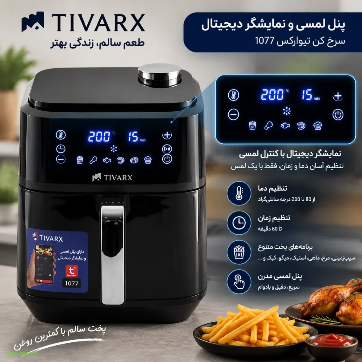 پنل لمسی و نمایشگر سرخ کن تیوارکس 1077