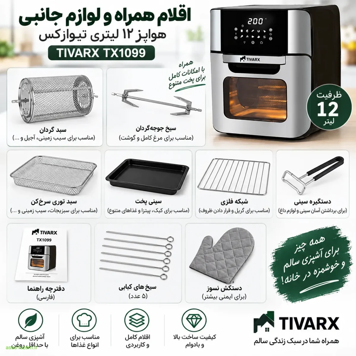 اقلام همراه کامل هواپز تیوارکس TX1099 شامل جوجهگردان و سبد چرخان اقلام همراه و لوازم جانبی هواپز 12 لیتری تیوارکس TX1099