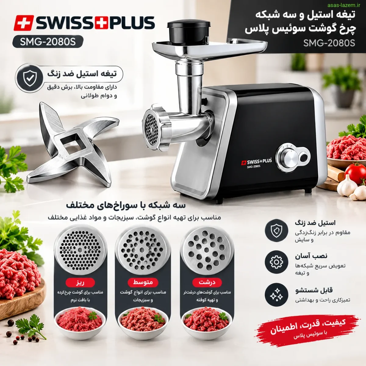 تیغه استیل و سه شبکه چرخ گوشت سوئیس پلاس SMG-2080S