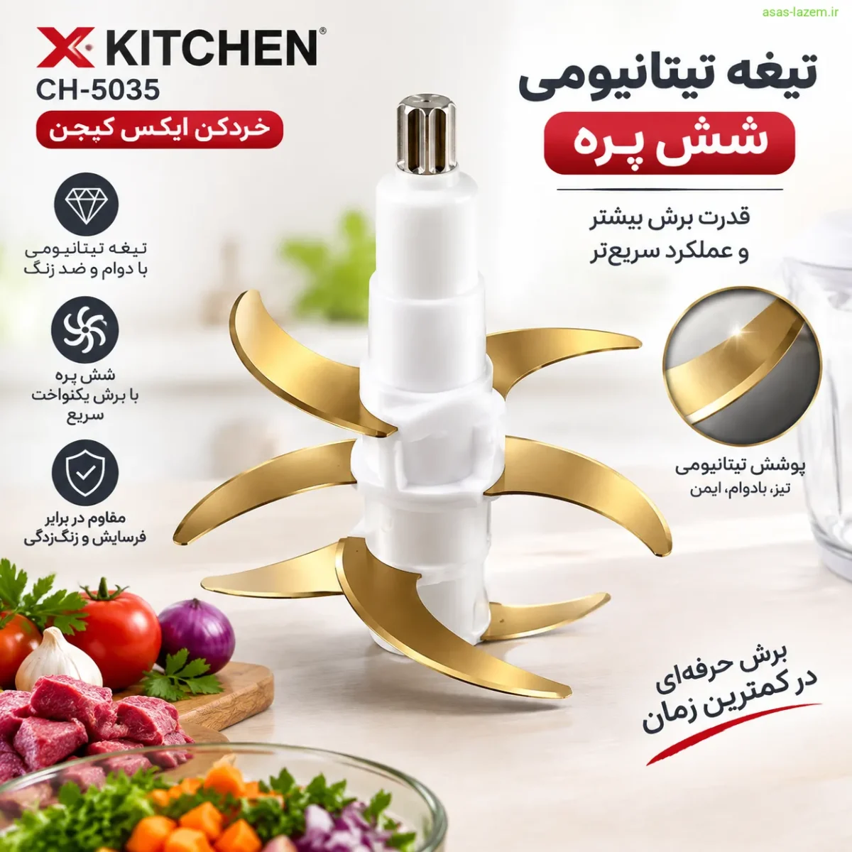 تیغه تیتانیومی شش‌پره خردکن ایکس کیچن CH-5035