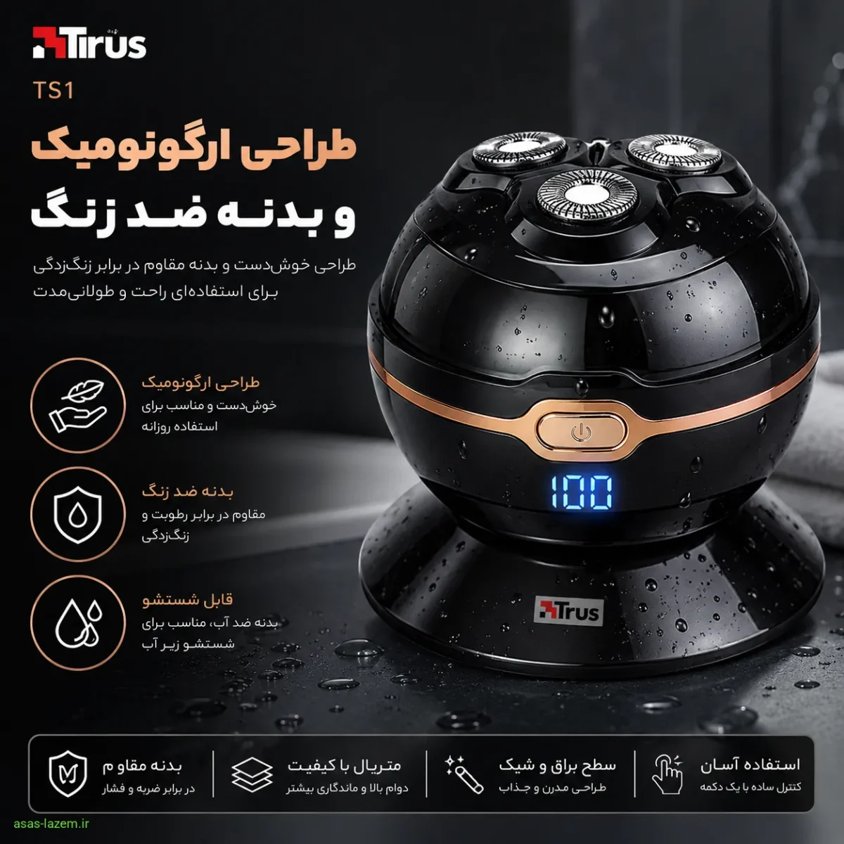 طراحی ارگونومیک و بدنه ضد زنگ ماشین اصلاح تیروس Ts1