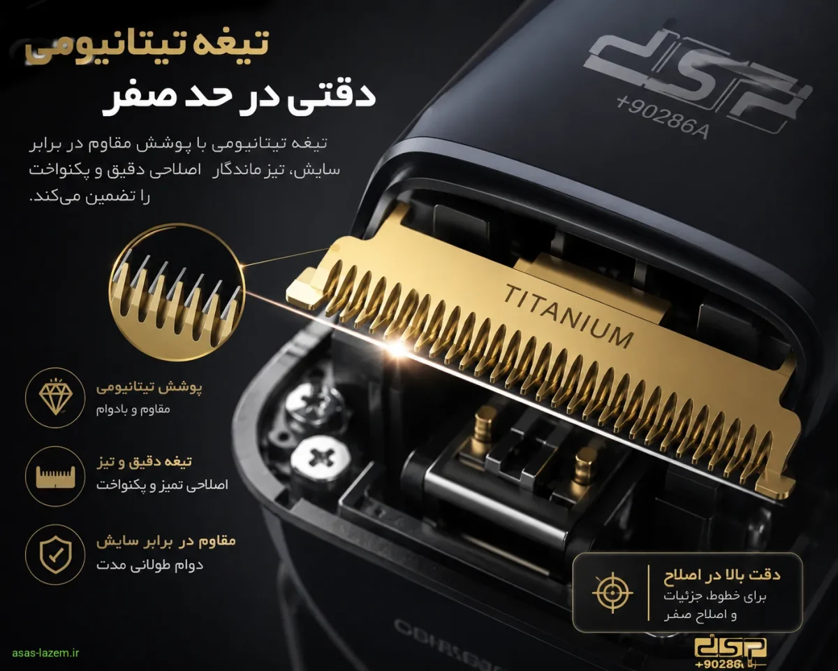 نمای نزدیک از تیغه تیتانیومی و دقت بالای اصلاح DSP +90286A