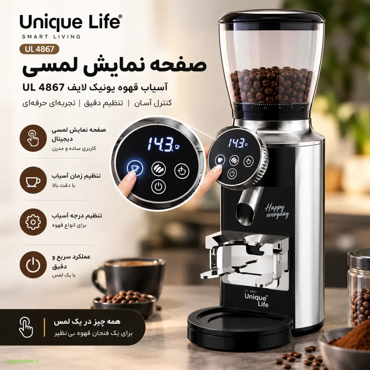 صفحه نمایش لمسی آسیاب قهوه یونیک لایف UL 4867
