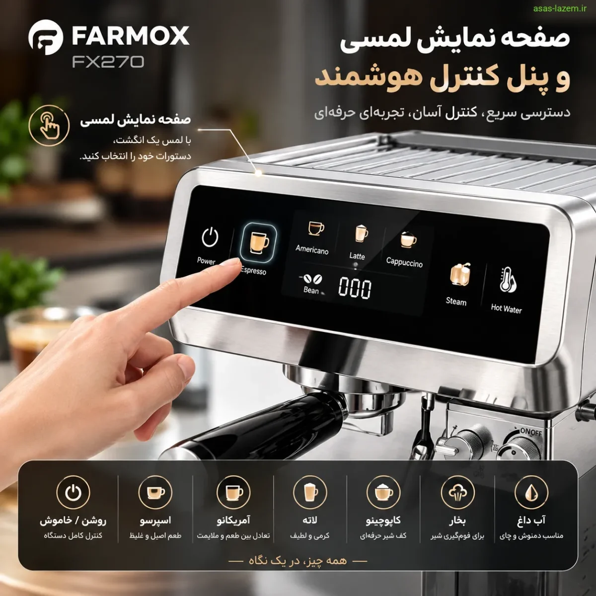 صفحه نمایش لمسی و پنل کنترل اسپرسوساز فارموکس FX270