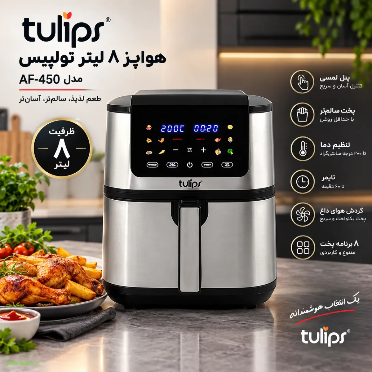 هواپز ۸ لیتر تولیپس مدل AF-450 با طراحی مدرن مشکی و استیل