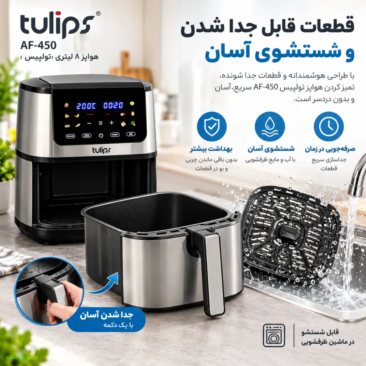 قطعات قابل جدا شدن و شستشوی آسان هواپز تولیپس AF-450
