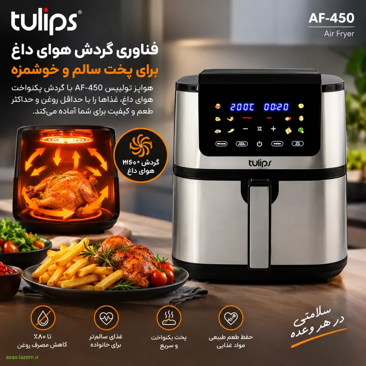 فناوری گردش هوای داغ در هواپز تولیپس AF-450 برای پخت سالم