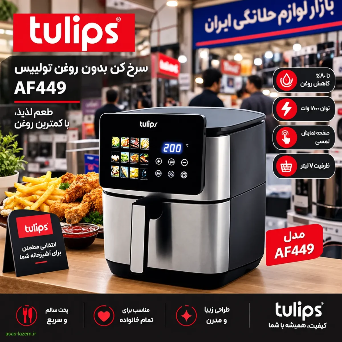سرخ کن تولیپس AF449 در بازار ایران