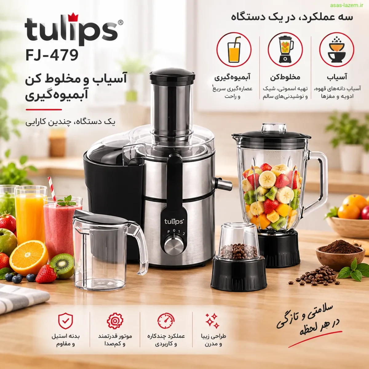 آسیاب و مخلوط کن آب میوه گیری تولیپس FJ-479
